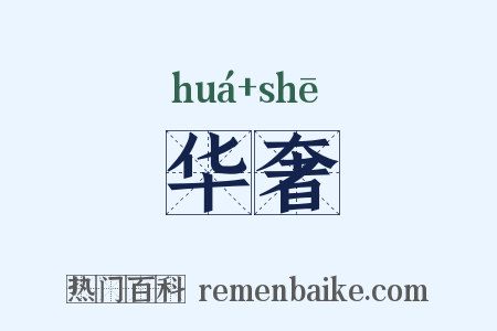 华奢是什么意思的图片